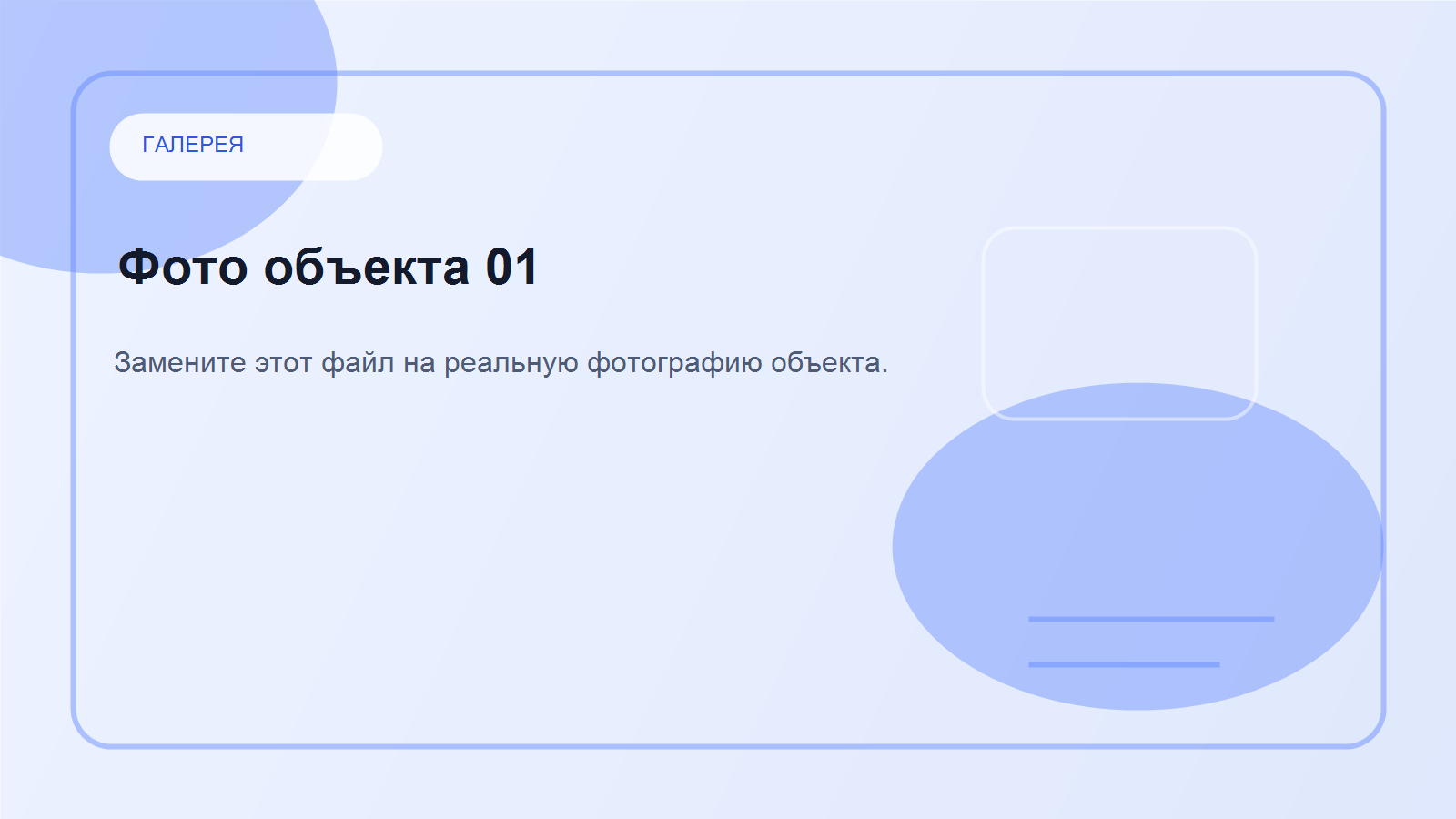 Фото объекта 01